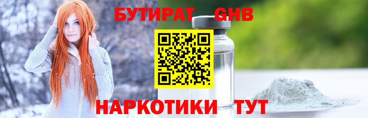 БУТИРАТ жидкий экстази Снежинск